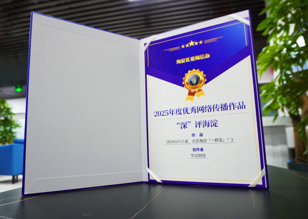 「节点财经」当选海淀区「科技自媒体专业委员会」首批委员