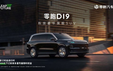 零跑D19：30万级全尺寸旗舰SUV，让豪华触手可及