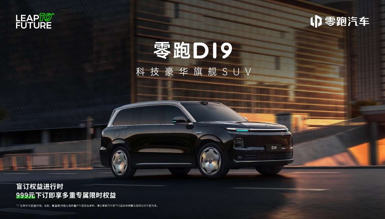 零跑D19：30万级全尺寸旗舰SUV，让豪华触手可及