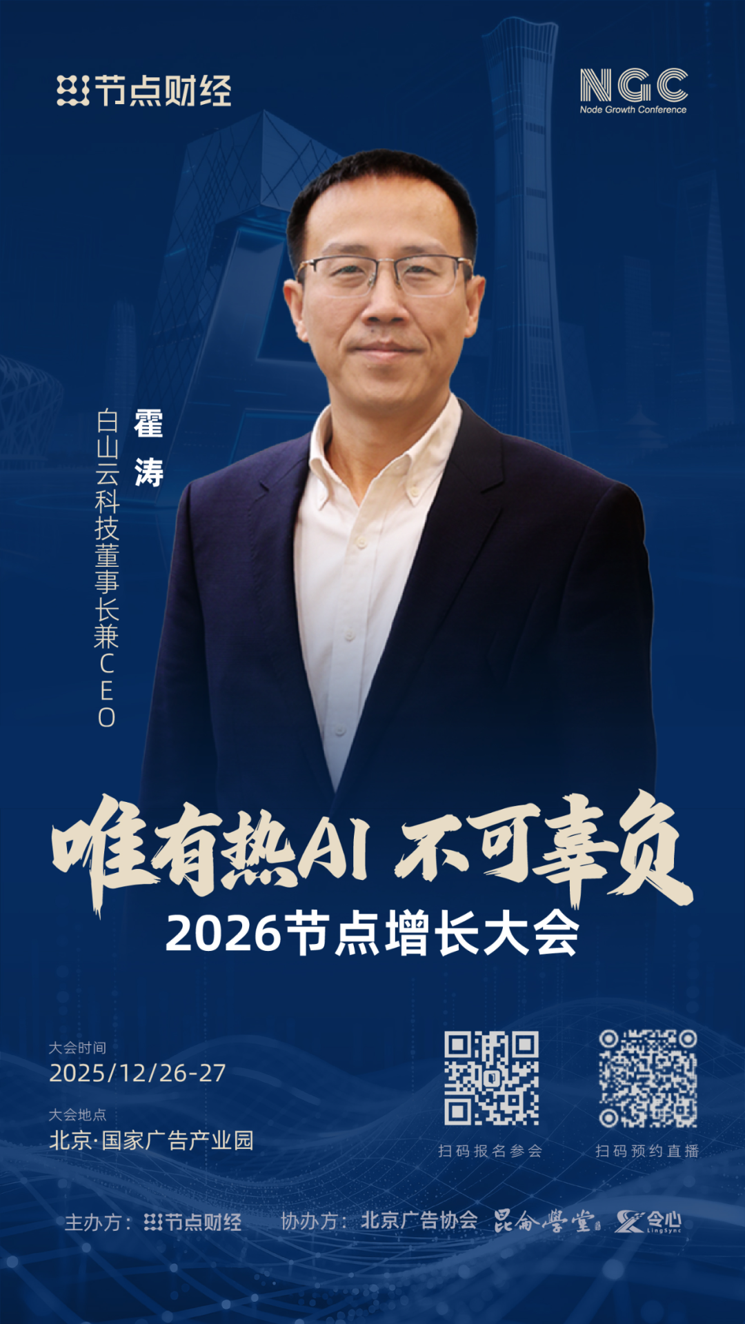 确认！白山云科技董事长兼CEO霍涛将出席2026节点增长大会！