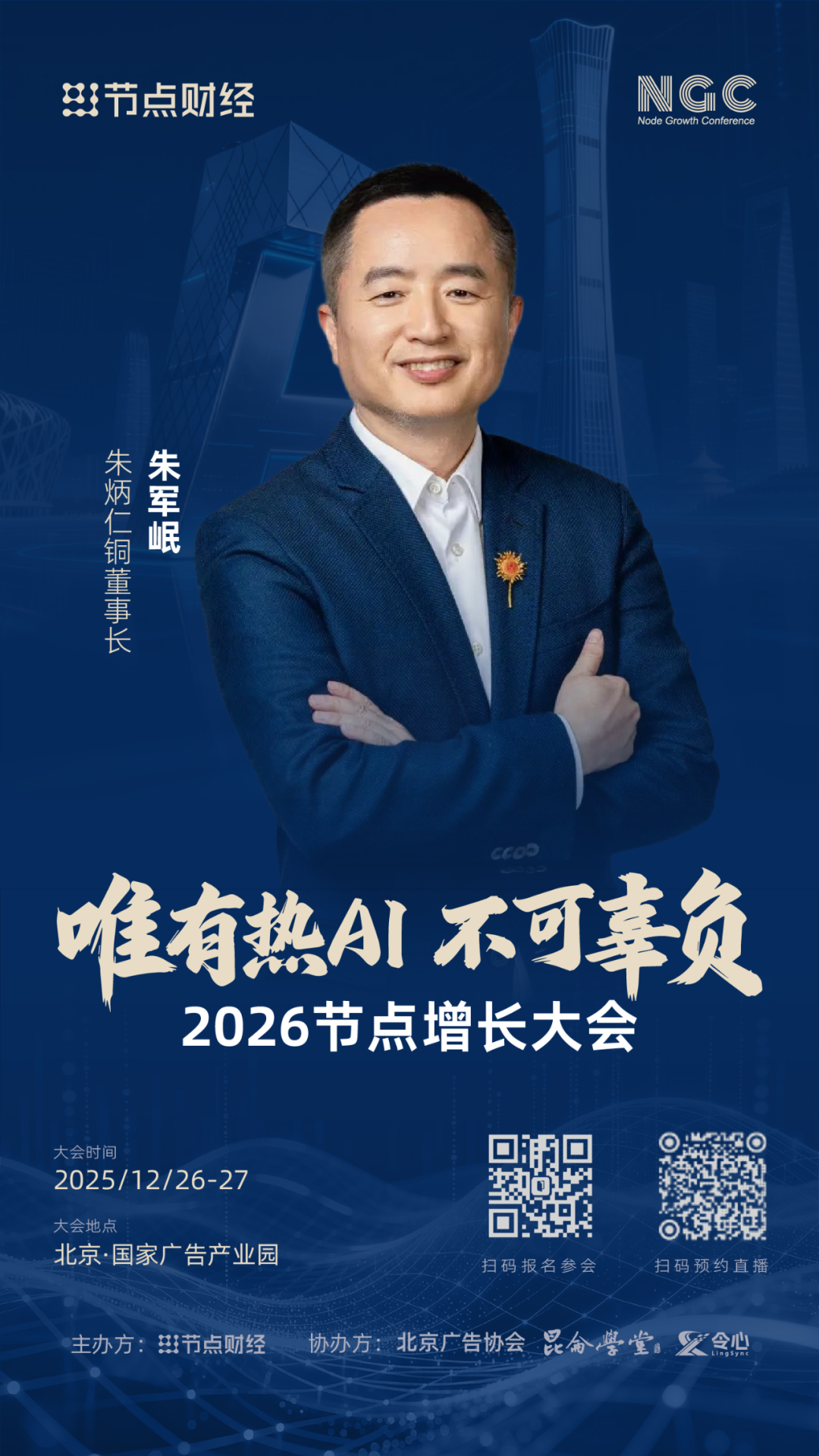 确认！朱炳仁铜董事长朱军岷将出席2026节点增长大会！