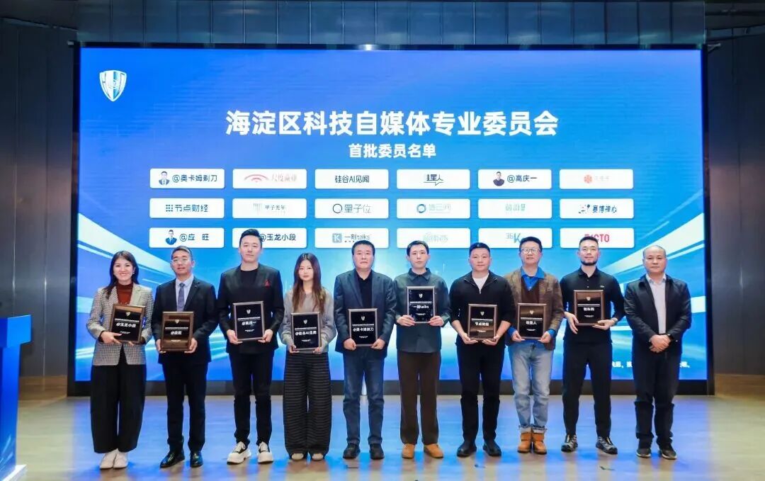 「节点财经」当选海淀区「科技自媒体专业委员会」首批委员