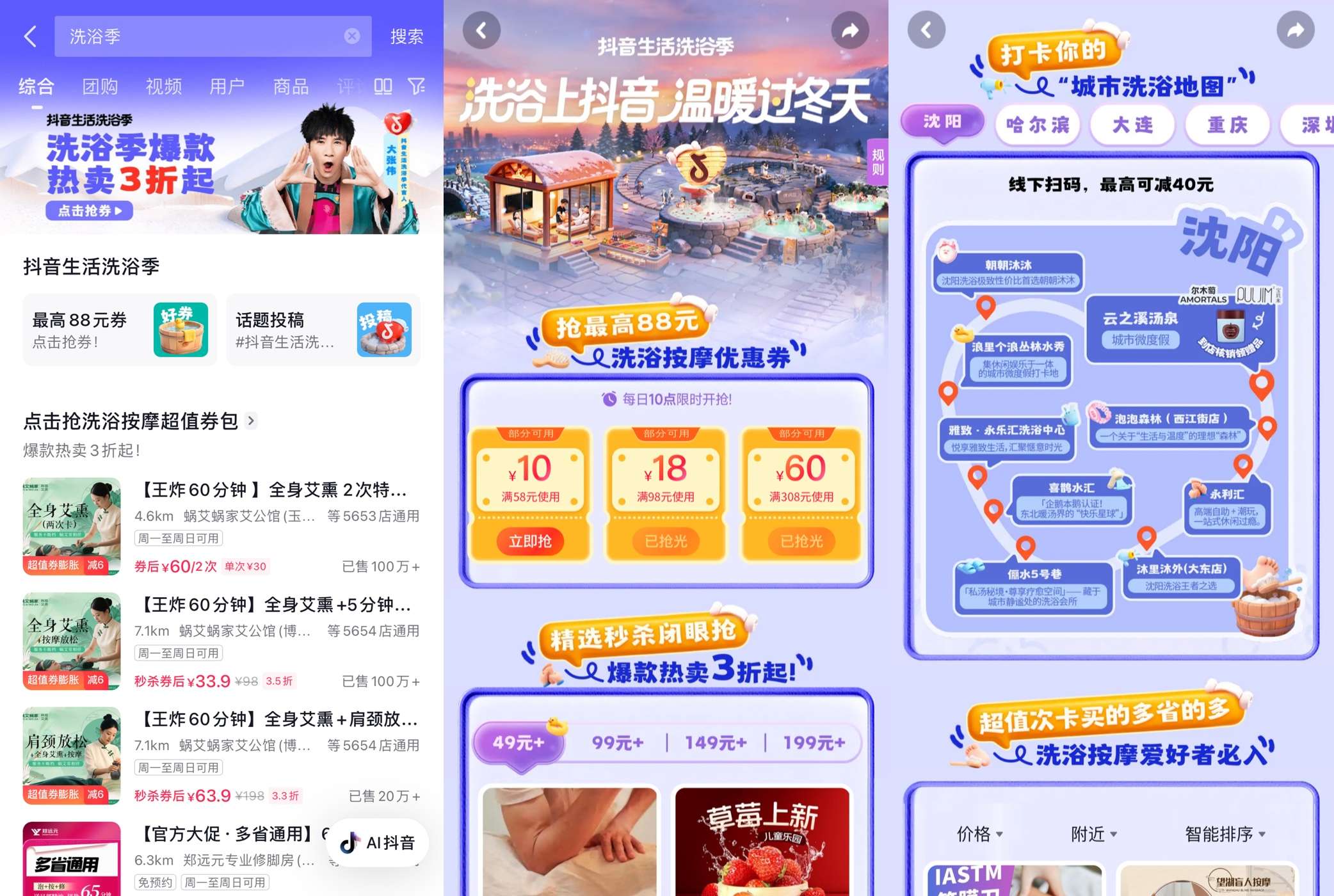 抖音搜索“洗浴季”或“洗浴团购”，点击Banner可进入线上活动会场