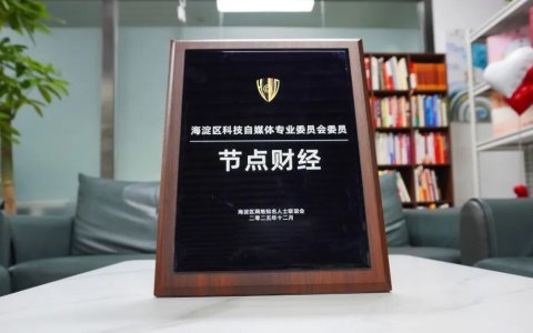 「节点财经」当选海淀区「科技自媒体专业委员会」首批委员