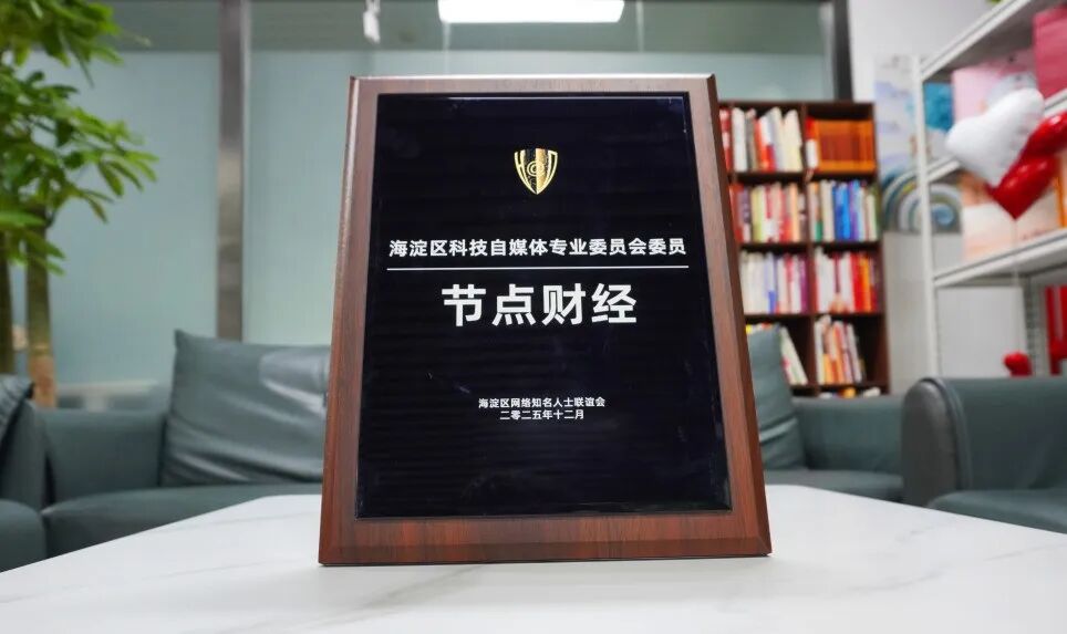「节点财经」当选海淀区「科技自媒体专业委员会」首批委员