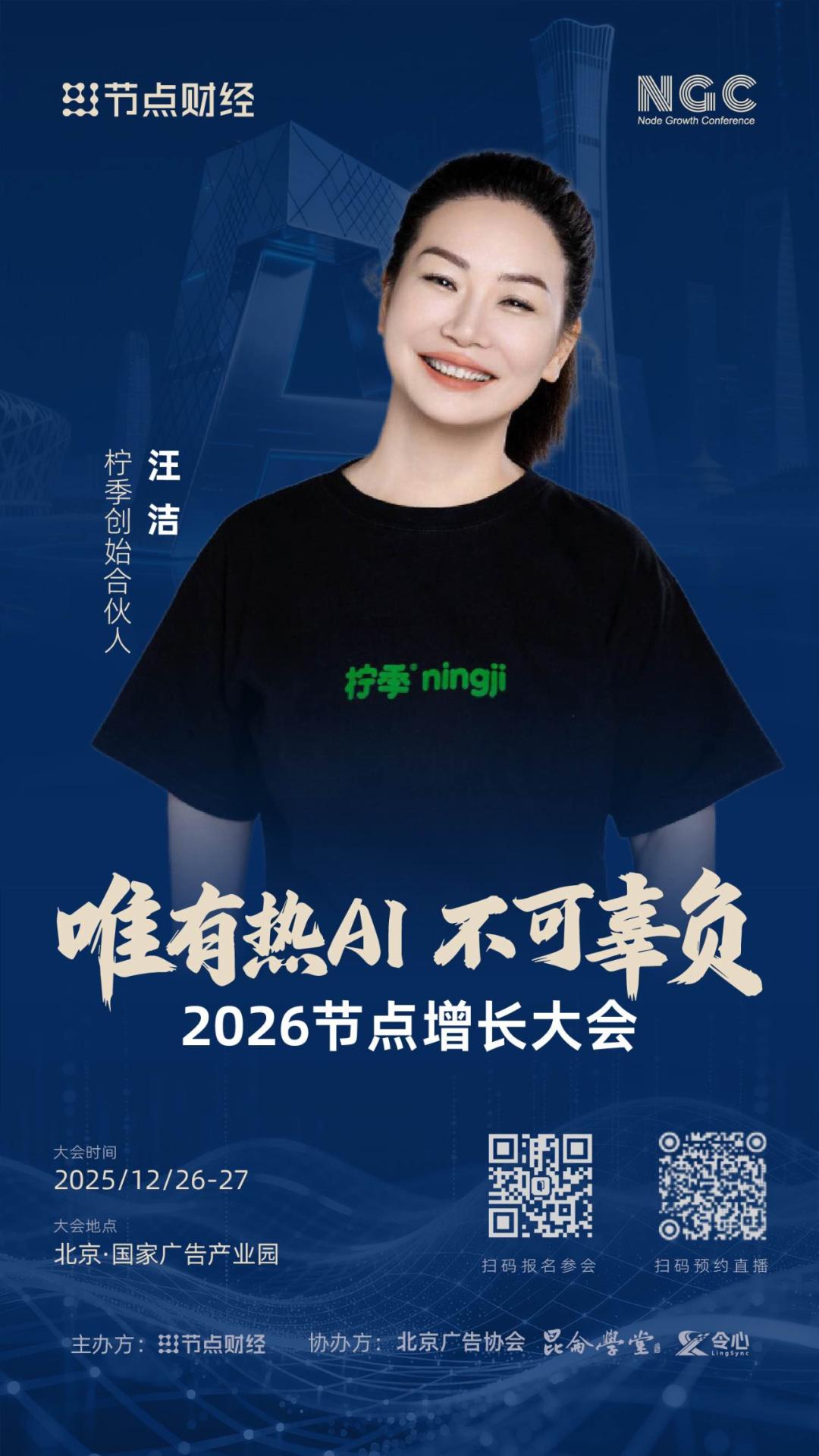 确认！柠季创始合伙人汪洁将出席2026节点增长大会！