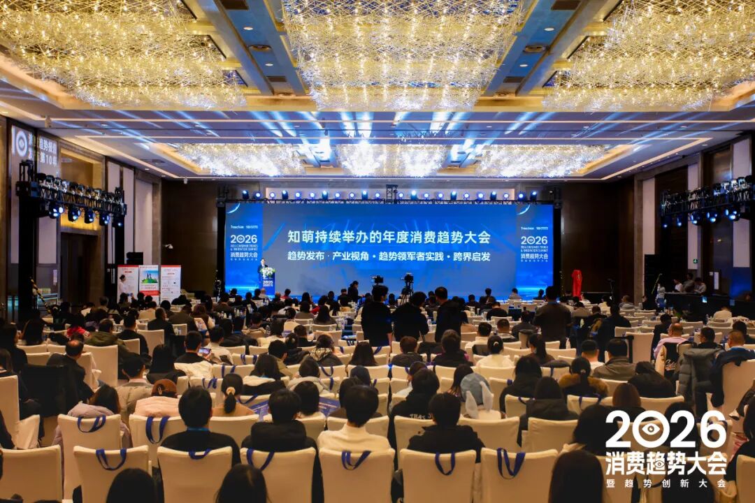 一文总览知萌2026消费趋势大会｜趋势现场