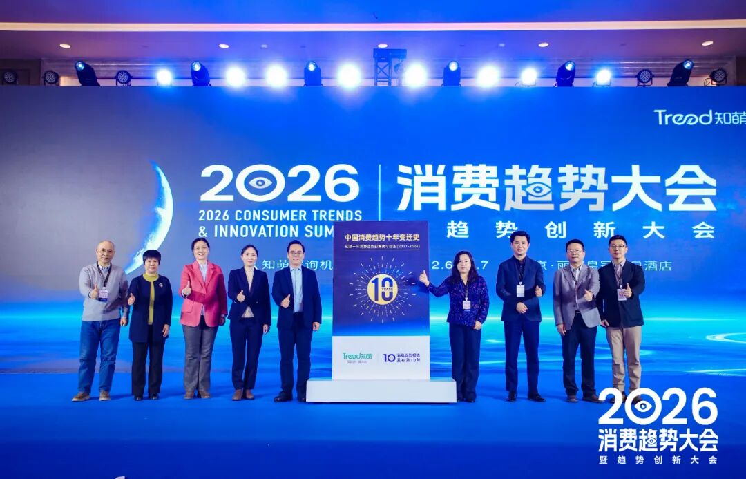 一文总览知萌2026消费趋势大会｜趋势现场