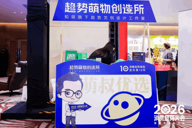 一文总览知萌2026消费趋势大会｜趋势现场