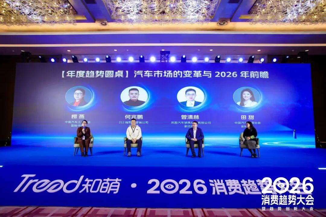 一文总览知萌2026消费趋势大会｜趋势现场