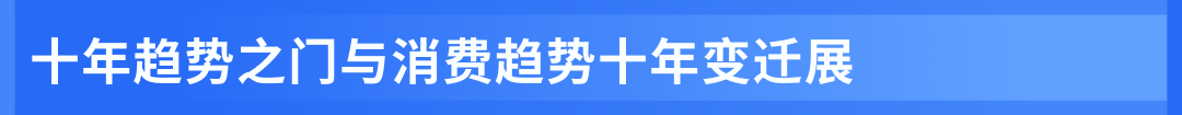 一文总览知萌2026消费趋势大会｜趋势现场
