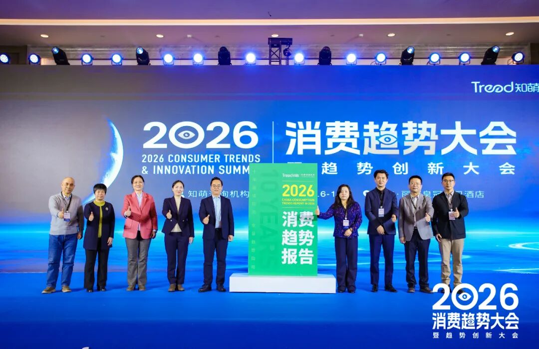 一文总览知萌2026消费趋势大会｜趋势现场