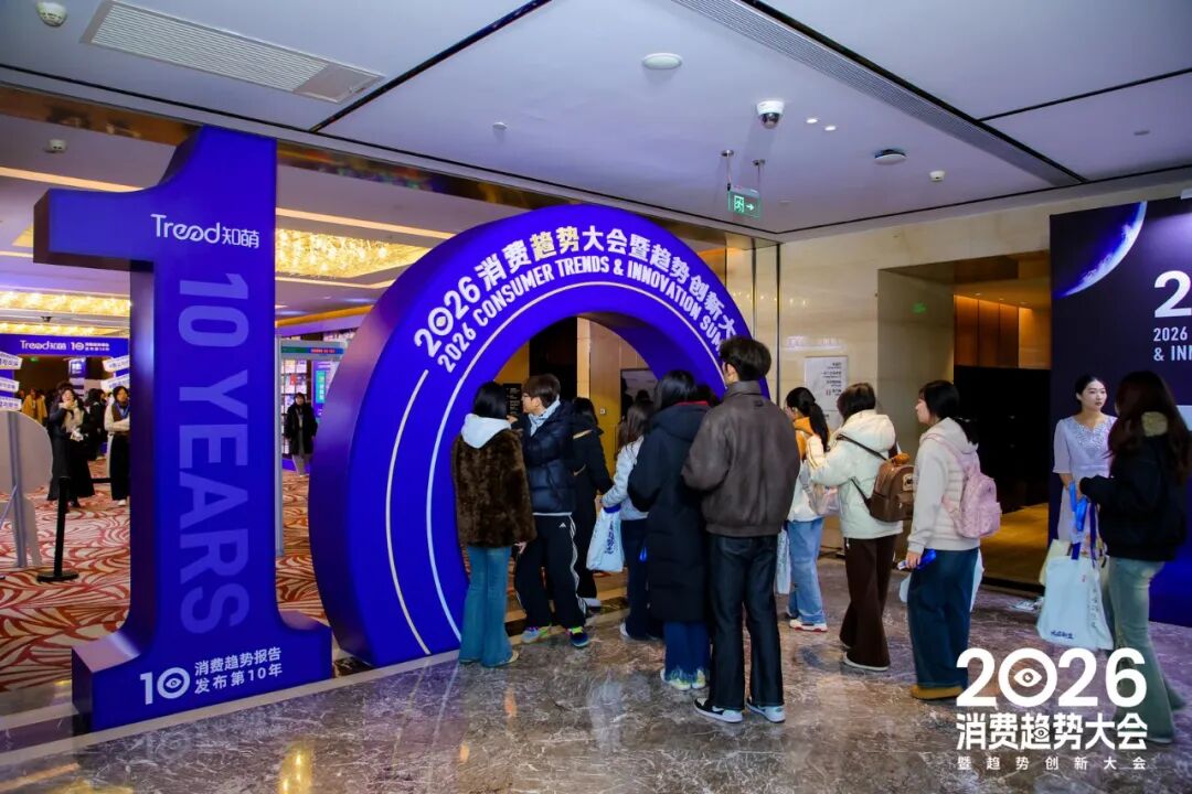 一文总览知萌2026消费趋势大会｜趋势现场