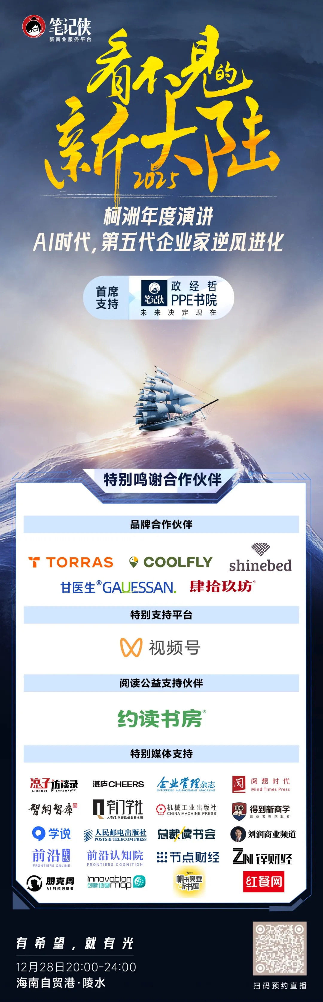 笔记侠柯洲2025年度演讲：看不见的新大陆