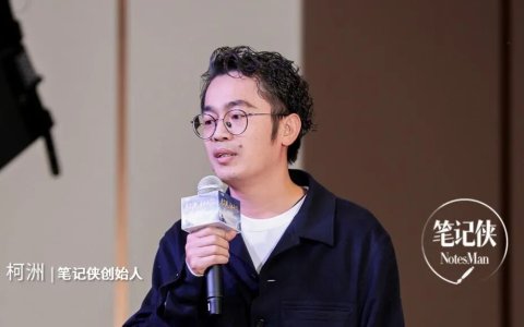 笔记侠柯洲2025年度演讲：看不见的新大陆