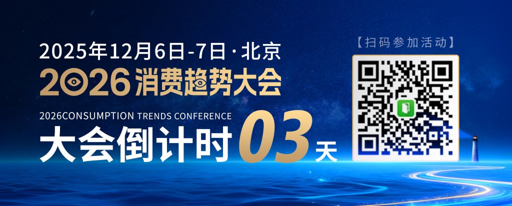 锁定席位｜2026消费趋势大会全景剧透！倒计时 3天！