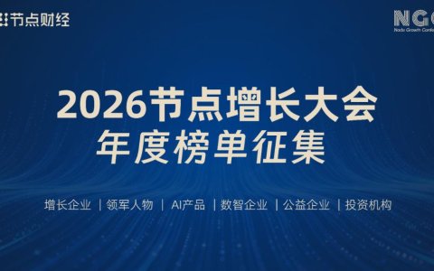 重磅！2026节点增长大会年度榜单评选正式启动