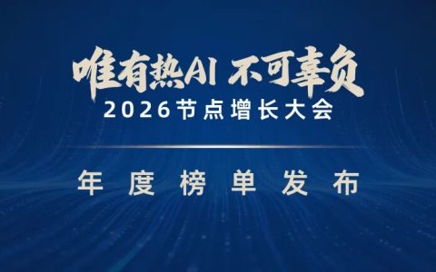重磅！2026节点增长大会「年度六大系列榜单」正式发布