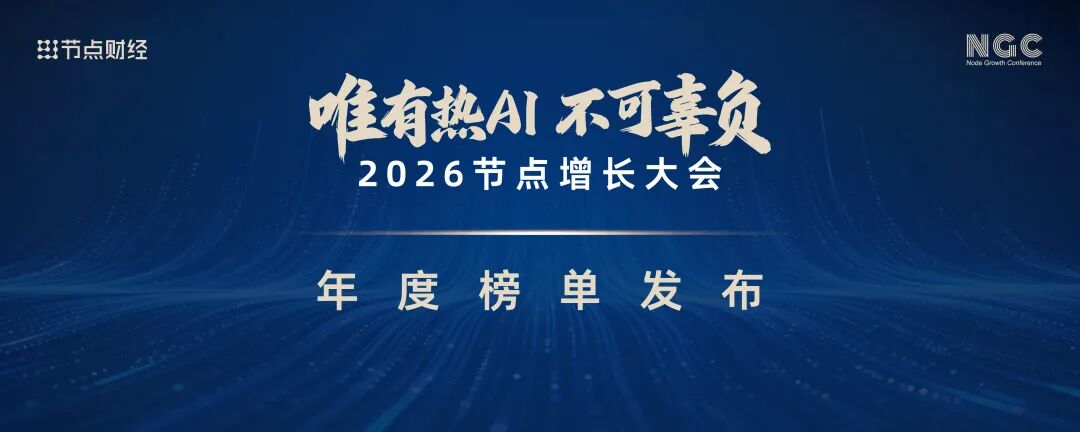 重磅！2026节点增长大会「年度六大系列榜单」正式发布