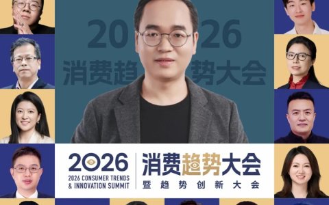 一文总览知萌2026消费趋势大会｜趋势现场