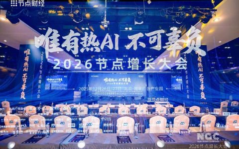 2026节点增长大会圆满收官，40位重磅嘉宾的增长之道请查收！