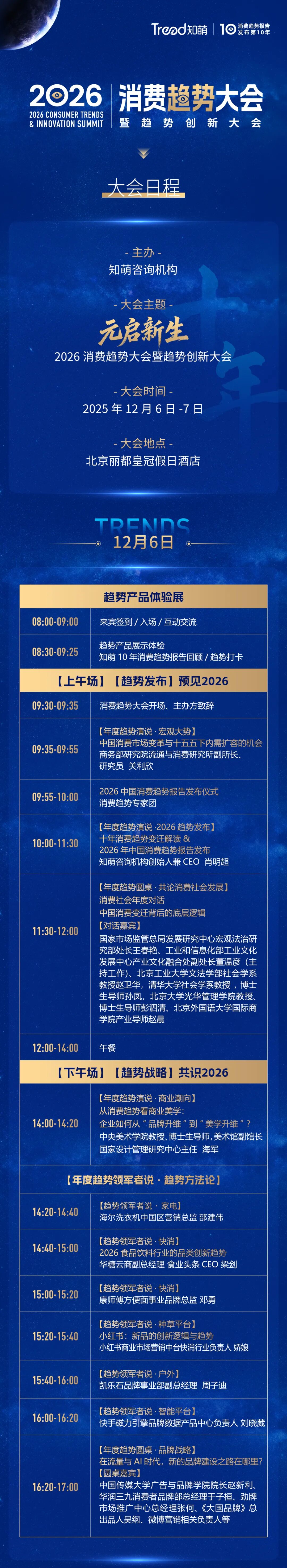 锁定席位｜2026消费趋势大会全景剧透！倒计时 3天！