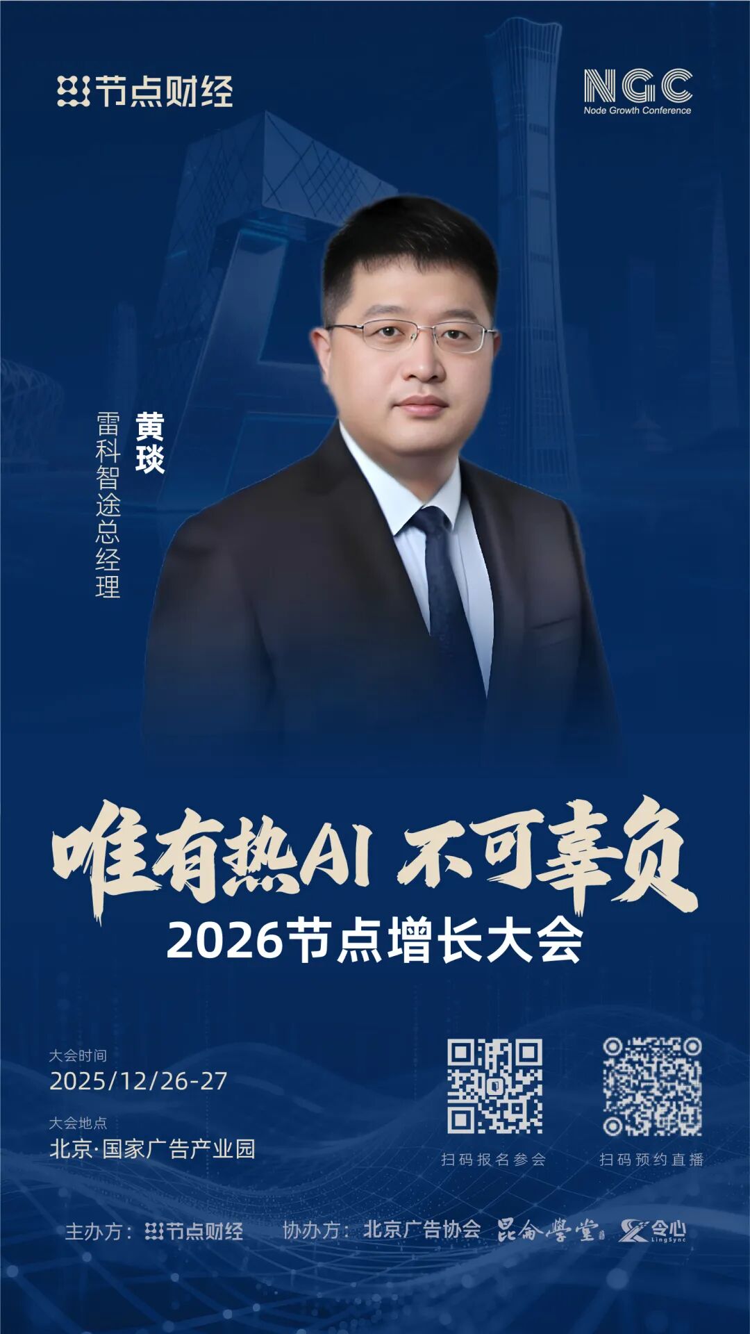 确认!雷科智途总经理黄琰将出席2026节点增长大会!