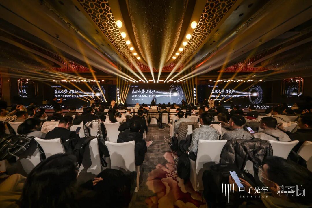 2000+人次到场，70余位大咖激辩AI下半场生存法则，「2025甲子引力年终盛典」圆满落幕 ｜ 甲子引力