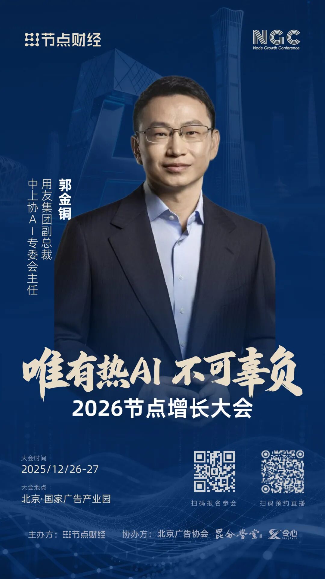 确认!用友集团副总裁郭金铜将出席2026节点增长大会!