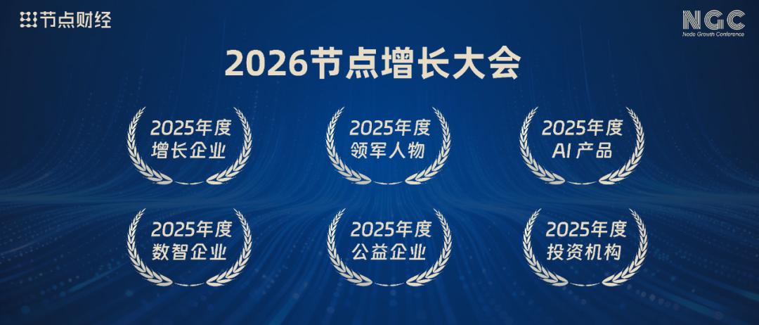 首批嘉宾揭晓！2026节点增长大会重磅来袭（12月26日-27日）