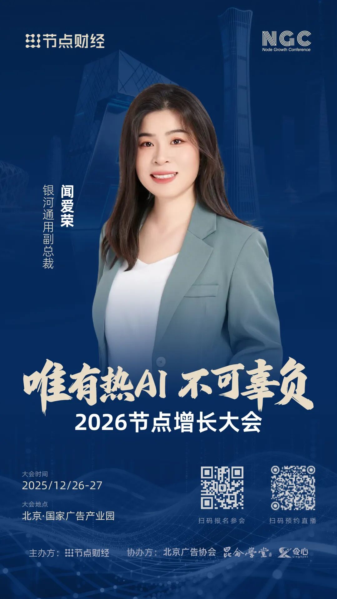 确认!银河通用副总裁闻爱荣将出席2026节点增长大会!