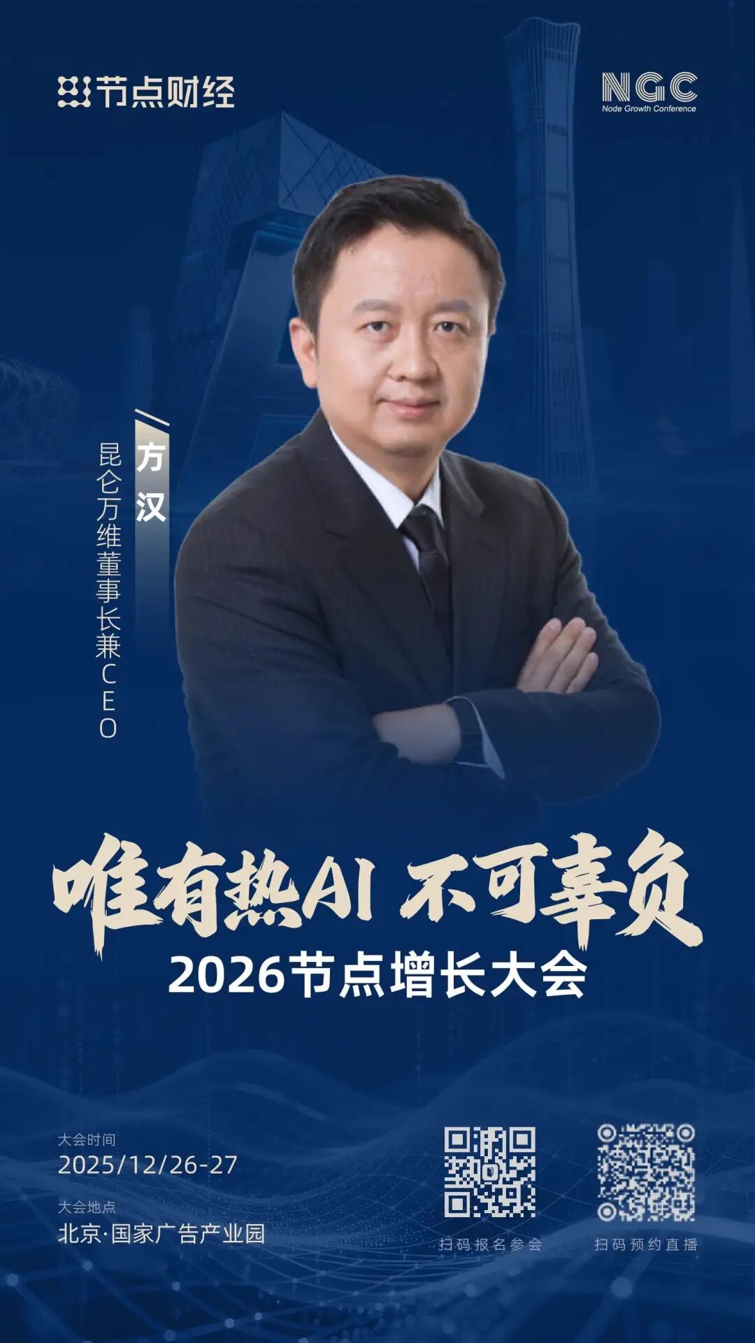 首批嘉宾揭晓！2026节点增长大会重磅来袭（12月26日-27日）