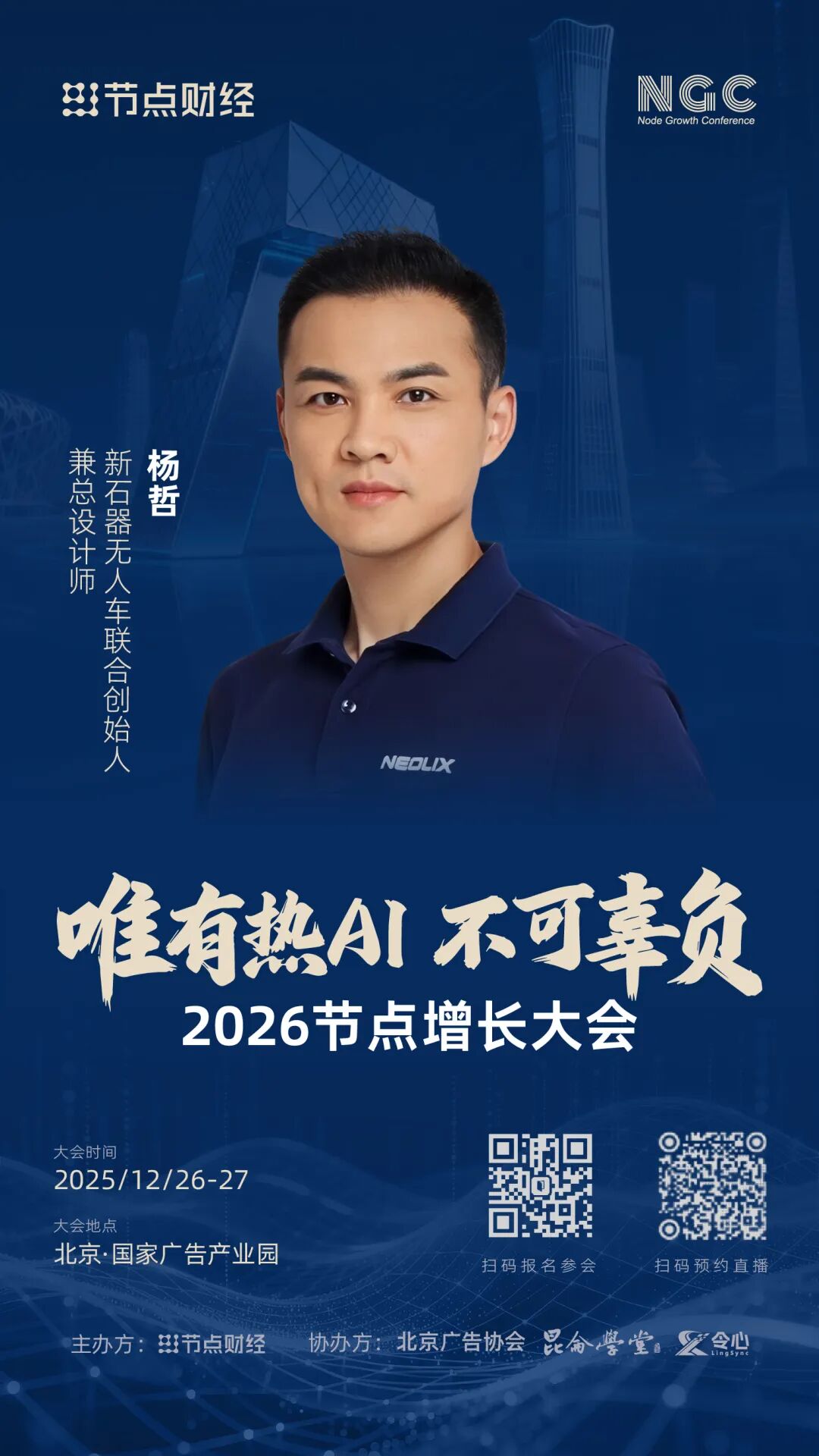 确认!新石器无人车联合创始人兼总设计师杨哲将出席2026节点增长大会!