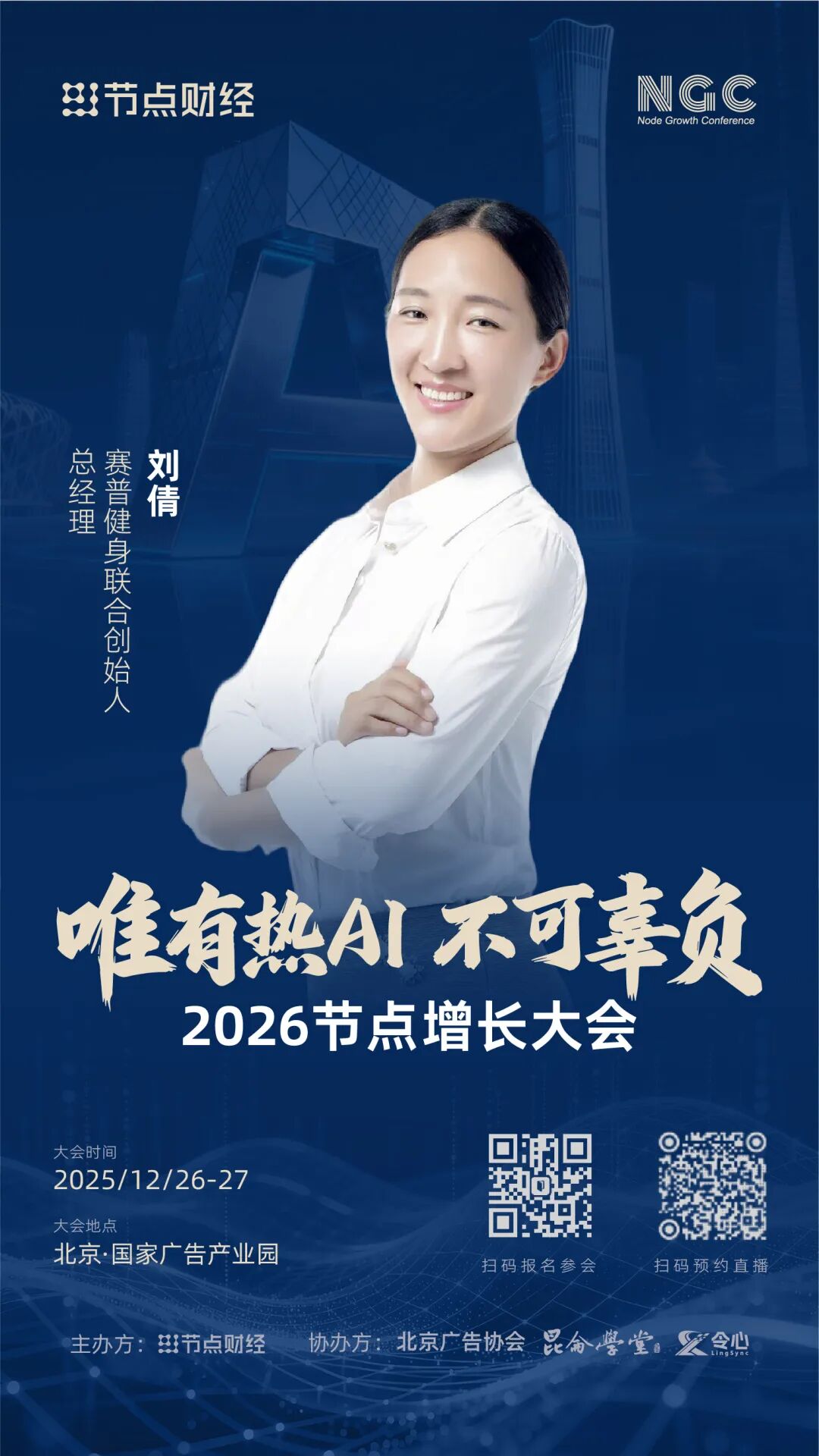 确认！赛普健身联合创始人刘倩将出席2026节点增长大会！