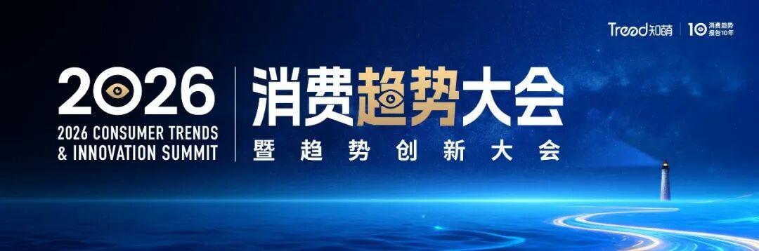 锁定席位｜2026消费趋势大会全景剧透！倒计时 3天！