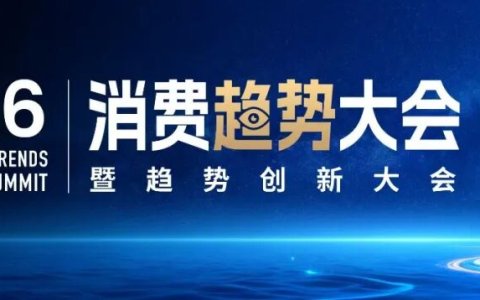 锁定席位｜2026消费趋势大会全景剧透！倒计时 3天！