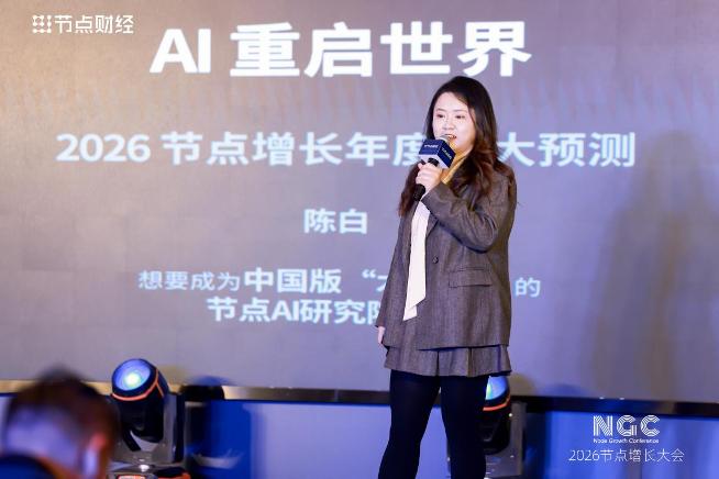 2026节点增长大会圆满收官，40位重磅嘉宾的增长之道请查收！