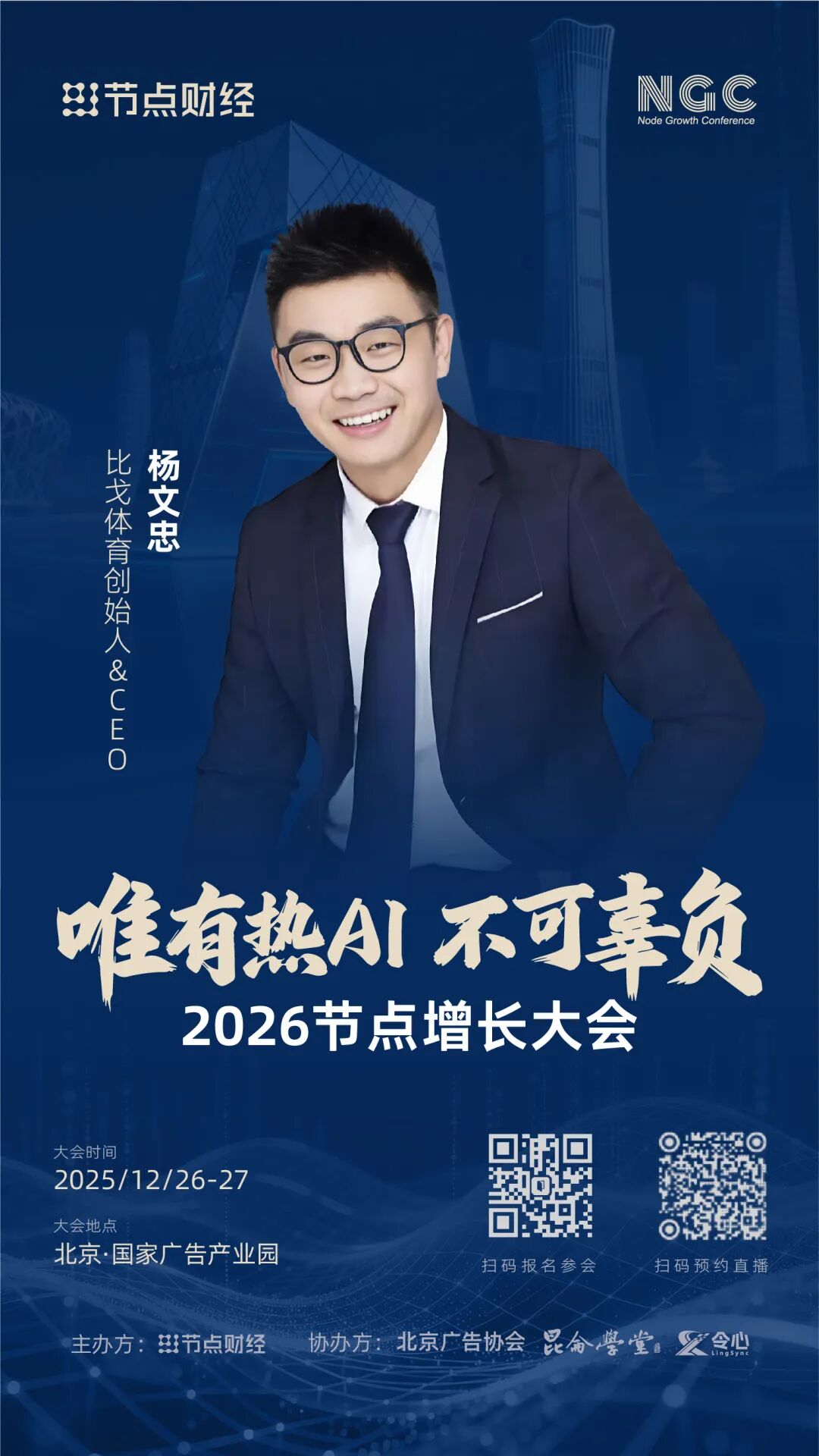 确认！比戈体育创始人&CEO杨文忠将出席2026节点增长大会！