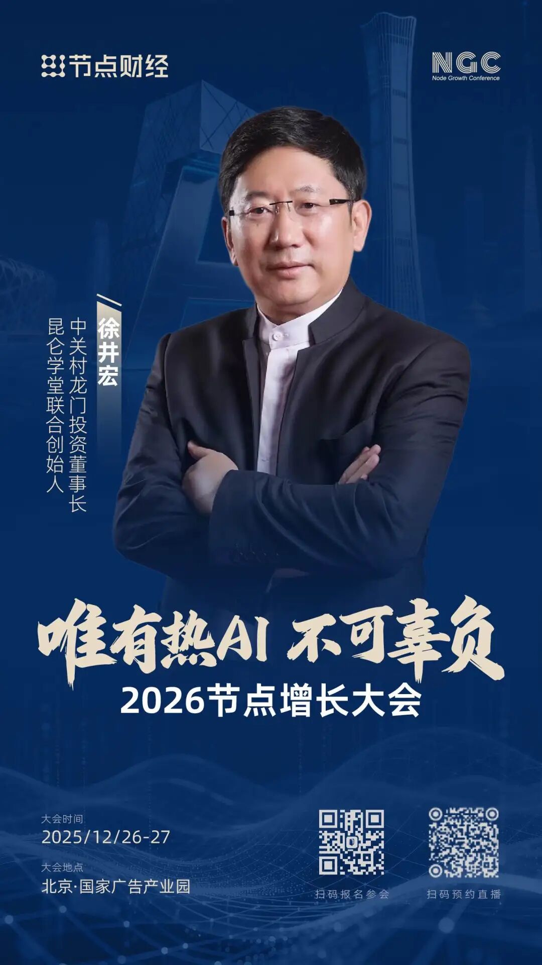 首批嘉宾揭晓！2026节点增长大会重磅来袭（12月26日-27日）