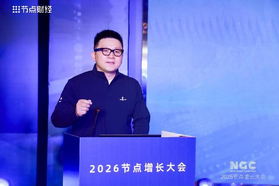 2026节点增长大会圆满收官，40位重磅嘉宾的增长之道请查收！