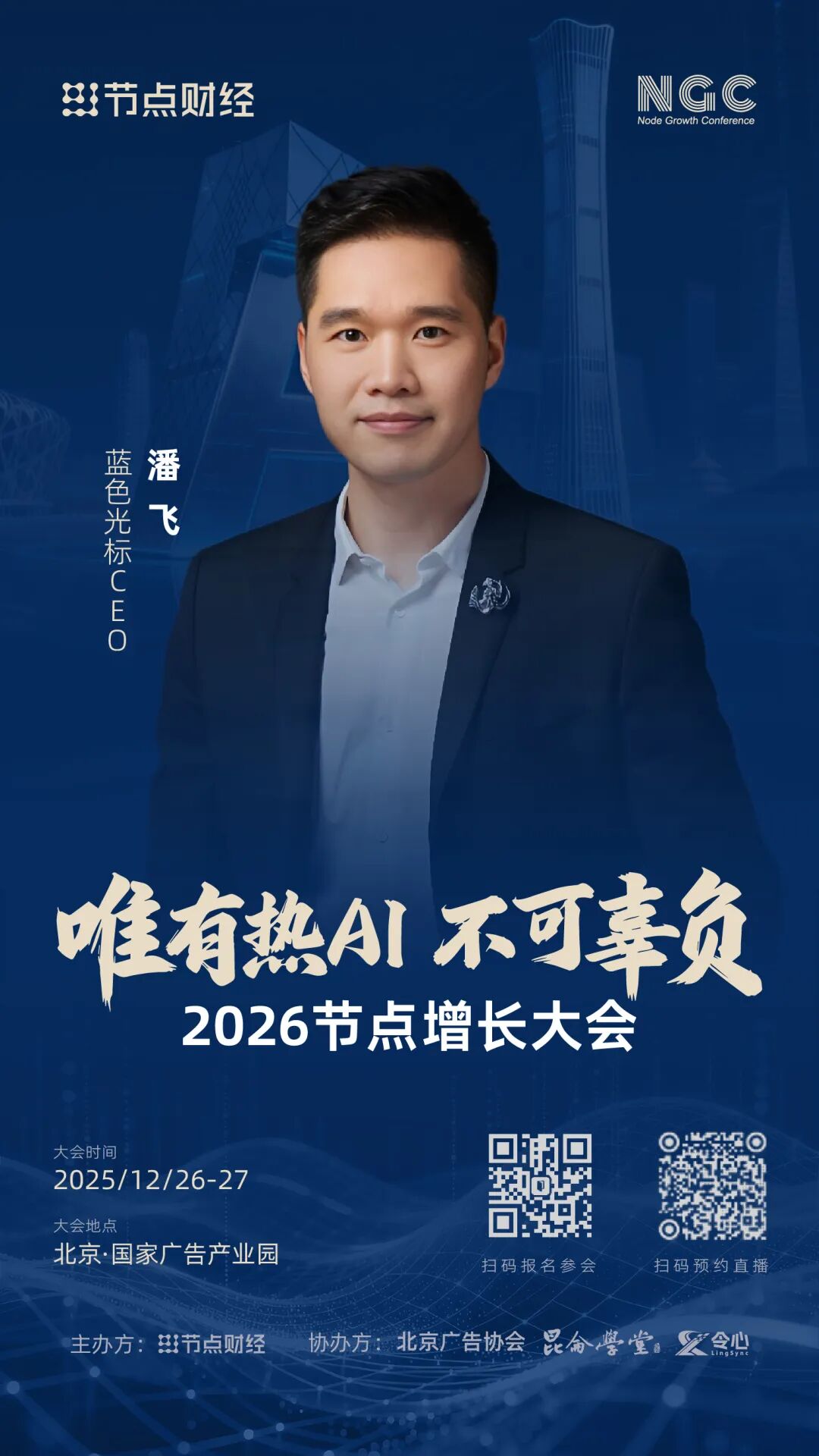 确认！蓝色光标CEO潘飞将出席2026节点增长大会！
