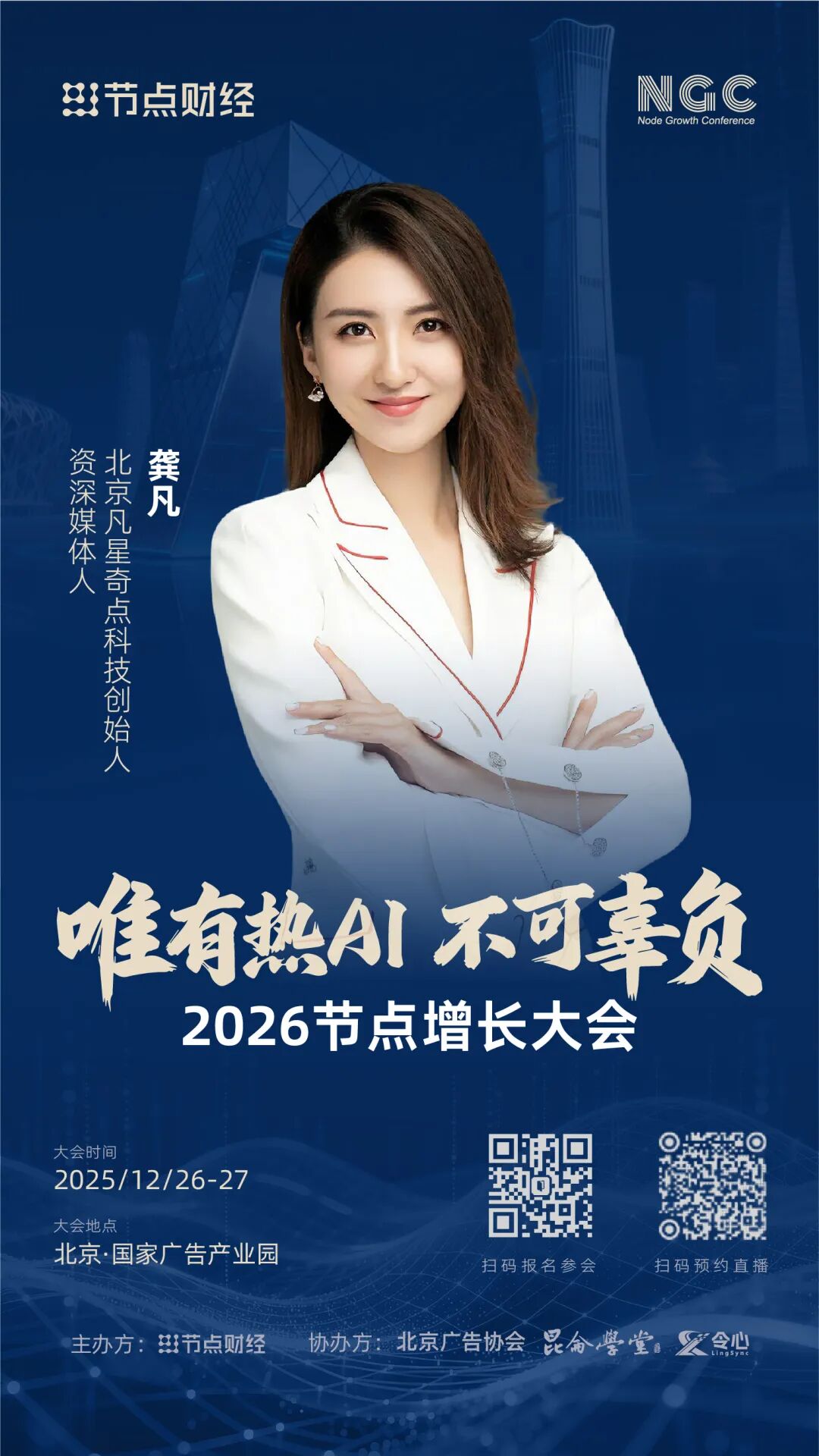 确认!北京凡星奇点科技创始人龚凡将出席2026节点增长大会!