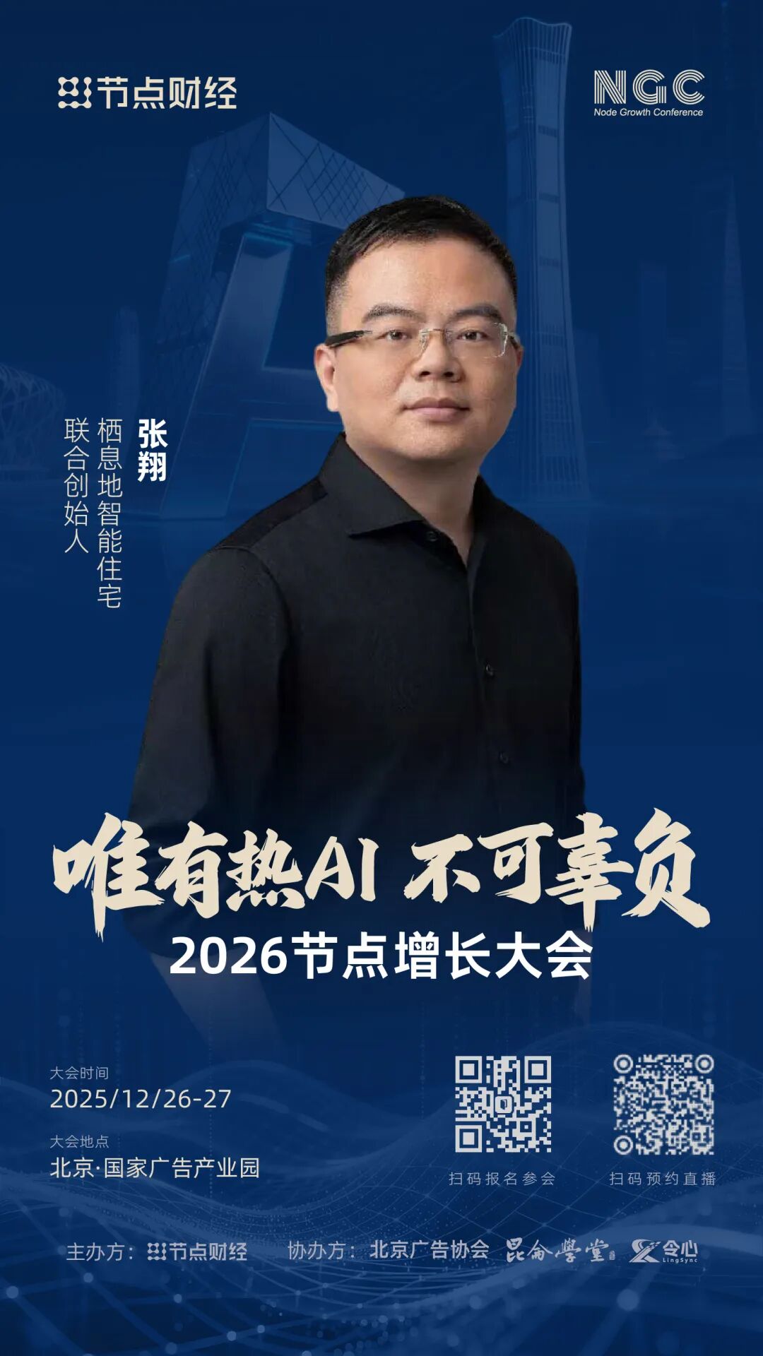 确认!栖息地智能住宅联合创始人张翔将出席2026节点增长大会!