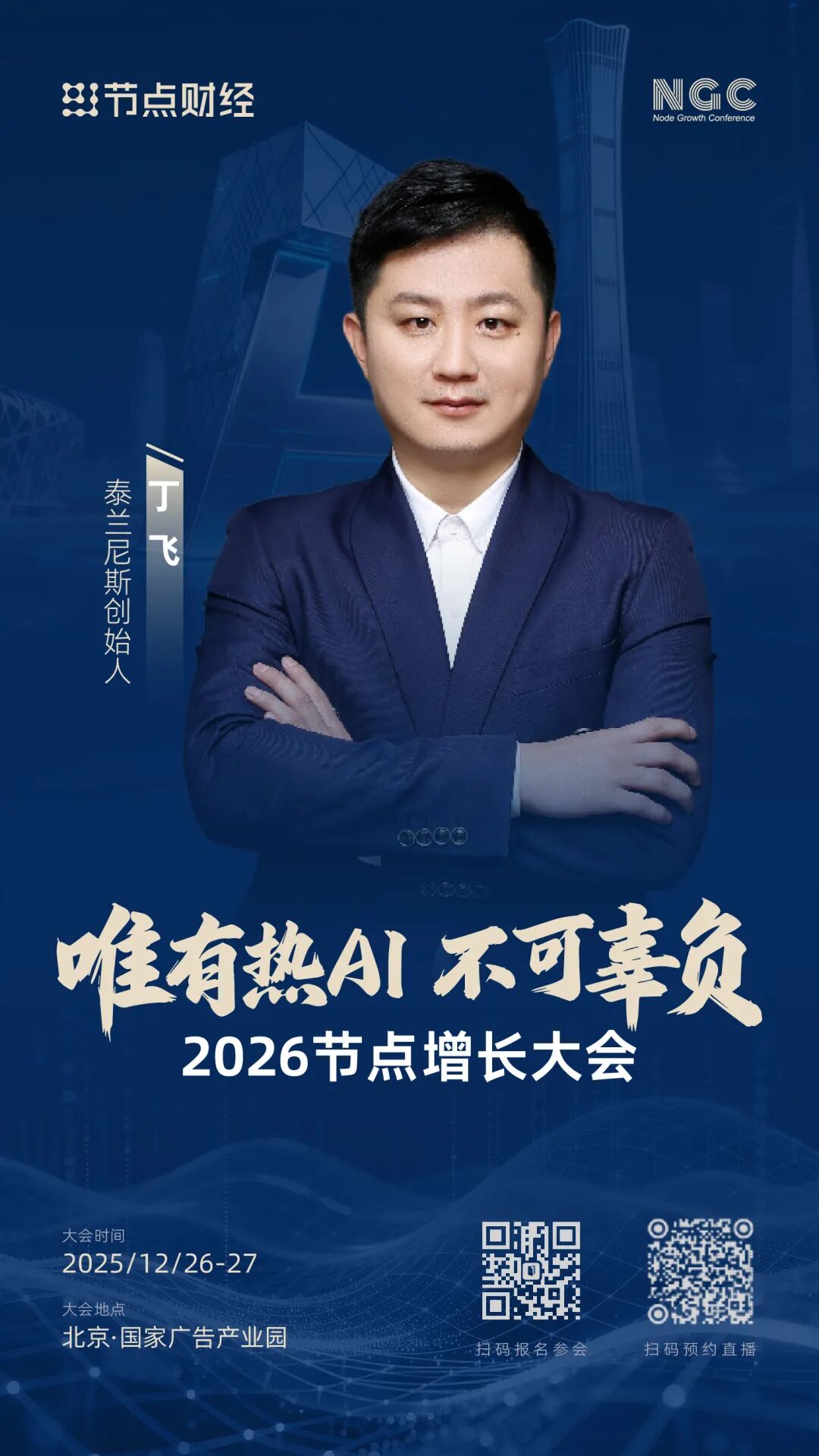 首批嘉宾揭晓！2026节点增长大会重磅来袭（12月26日-27日）