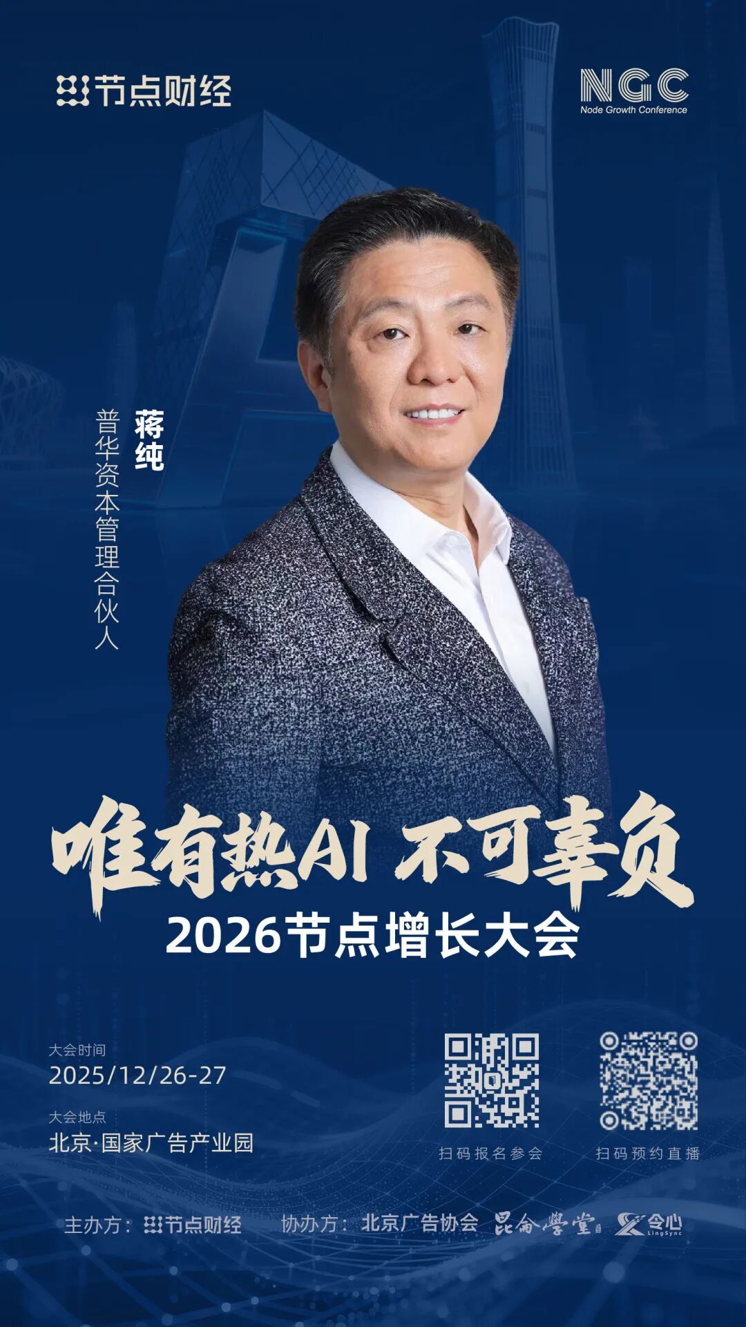 确认!普华资本管理合伙人蒋纯将出席2026节点增长大会!