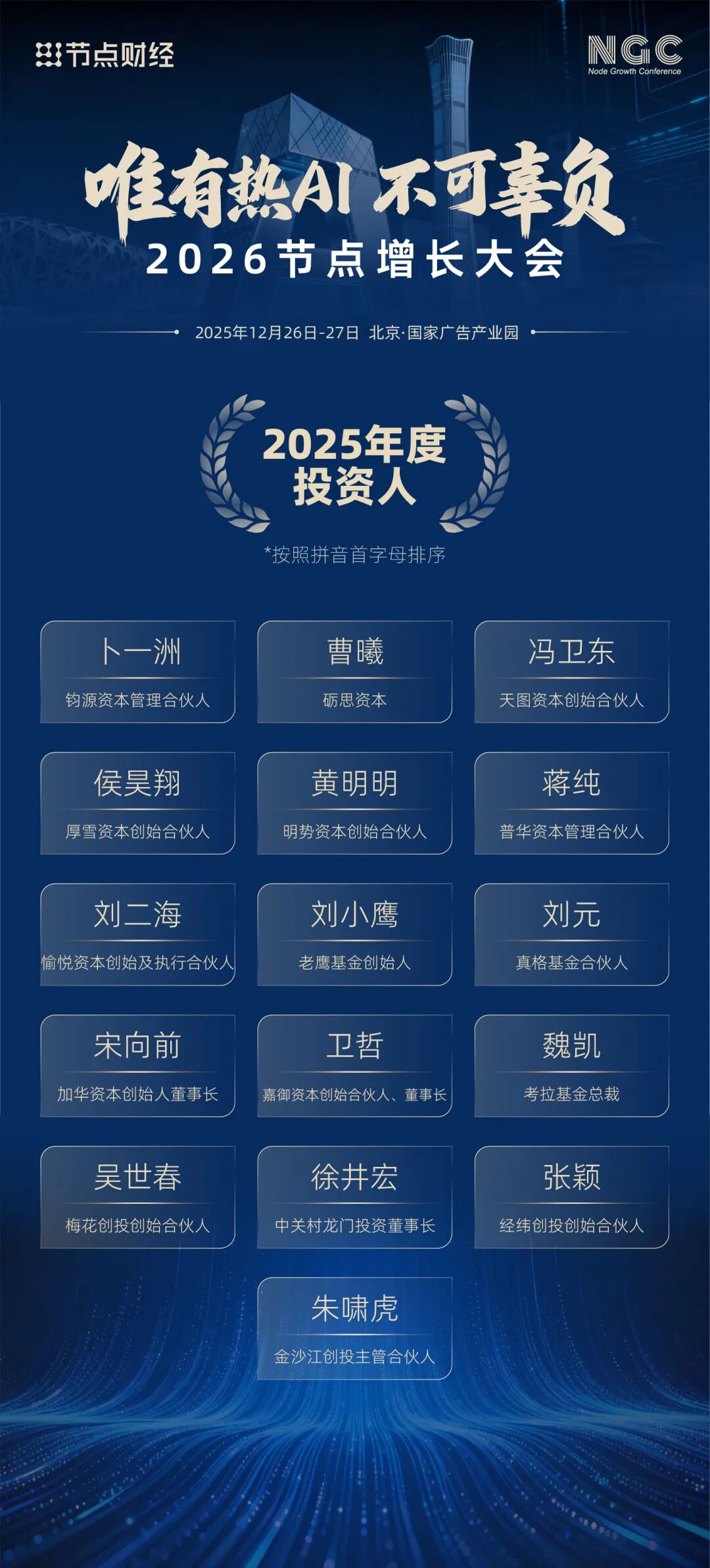 重磅！2026节点增长大会「年度六大系列榜单」正式发布