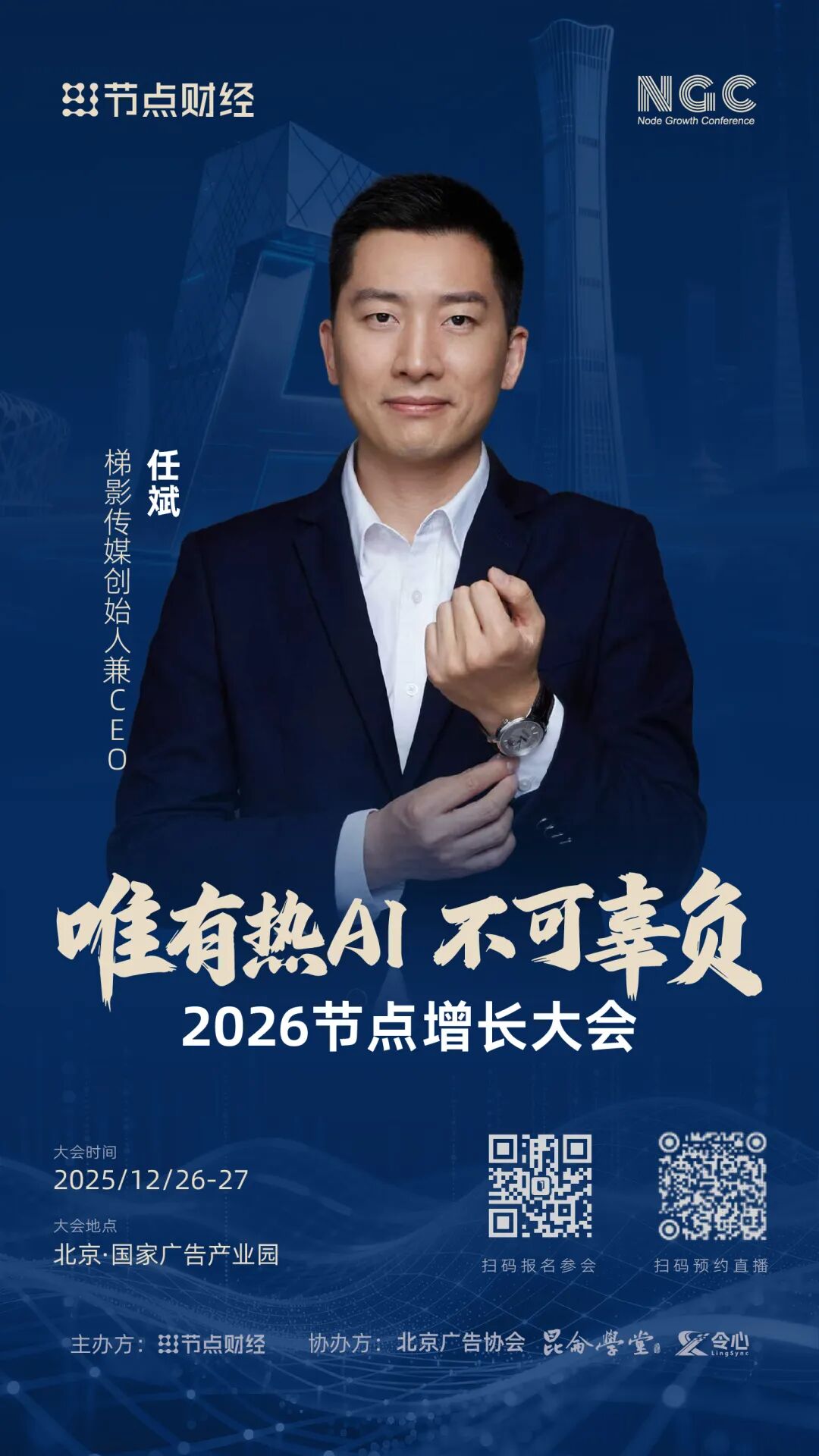 确认！梯影传媒创始人兼CEO任斌将出席2026节点增长大会！