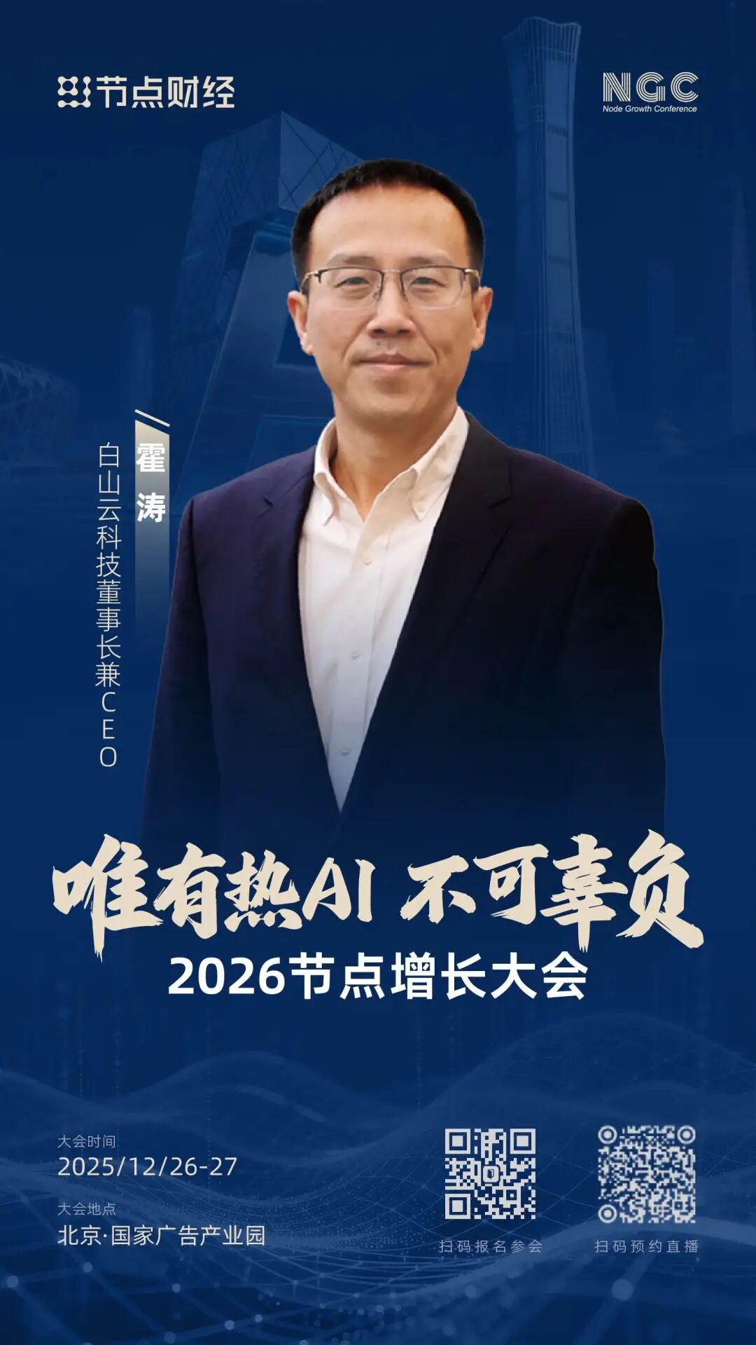 首批嘉宾揭晓！2026节点增长大会重磅来袭（12月26日-27日）