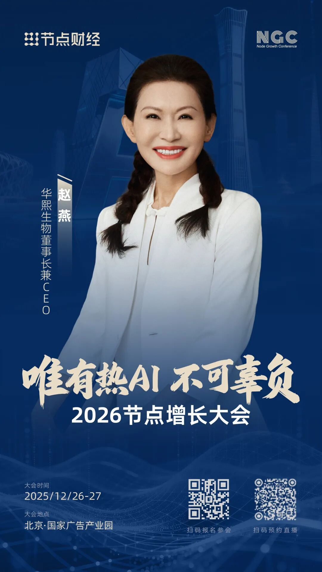 首批嘉宾揭晓！2026节点增长大会重磅来袭（12月26日-27日）