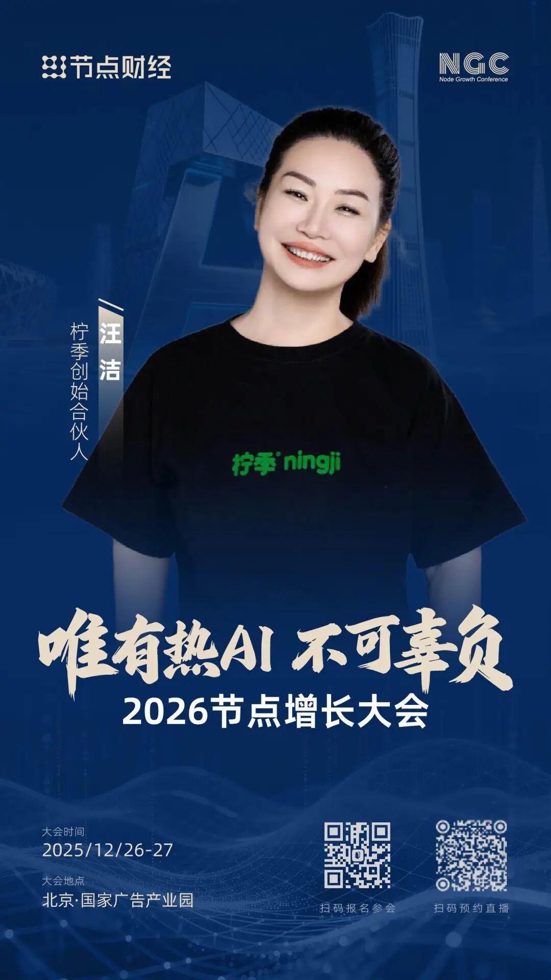 首批嘉宾揭晓！2026节点增长大会重磅来袭（12月26日-27日）